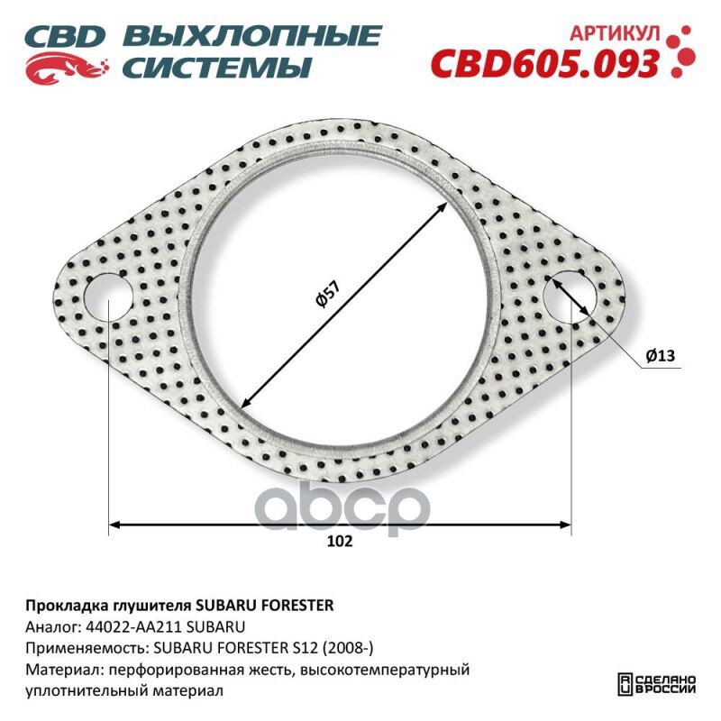 Прокладка глушителя SUBARU FORESTER. CBD605.093 CBD CBD605.093 CBD арт. CBD605.093