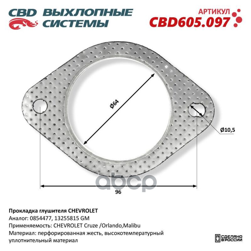 Прокладка глушителя CHEVROLET. CBD605.097 CBD CBD605.097 CBD арт. CBD605.097