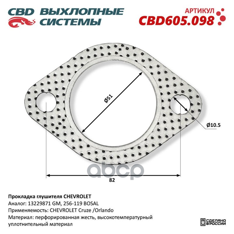Прокладка Глушителя Chevrolet. Cbd605.098 Cbd Cbd605.098 CBD арт. CBD605.098