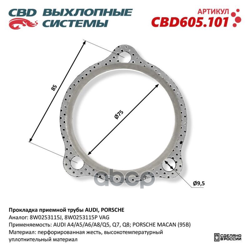 Прокладка приемной трубы AUDI, PORSCHE CBD605.101 NEW CBD CBD605.101 CBD арт. CBD605.101