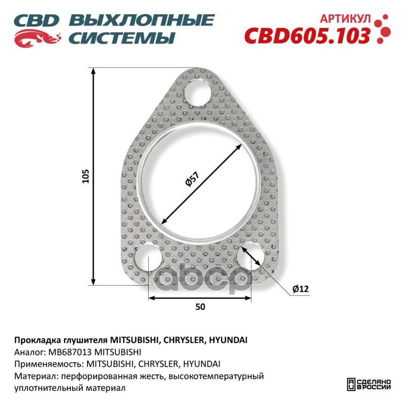 Прокладка глушителя MITSUBISHI, CHRYSLER, HYUNDAI. CBD605.103 CBD CBD605.103 CBD арт. CBD605.103