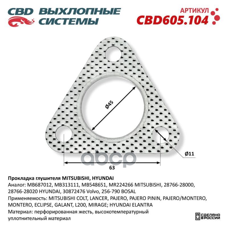 Прокладка Приёмной Трубы Bmw. Cbd605.104 Cbd Cbd605.104 CBD арт. CBD605.104