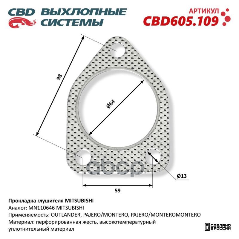 Прокладка глушителя MITSUBISHI. CBD605.109 CBD CBD605.109 CBD арт. CBD605.109