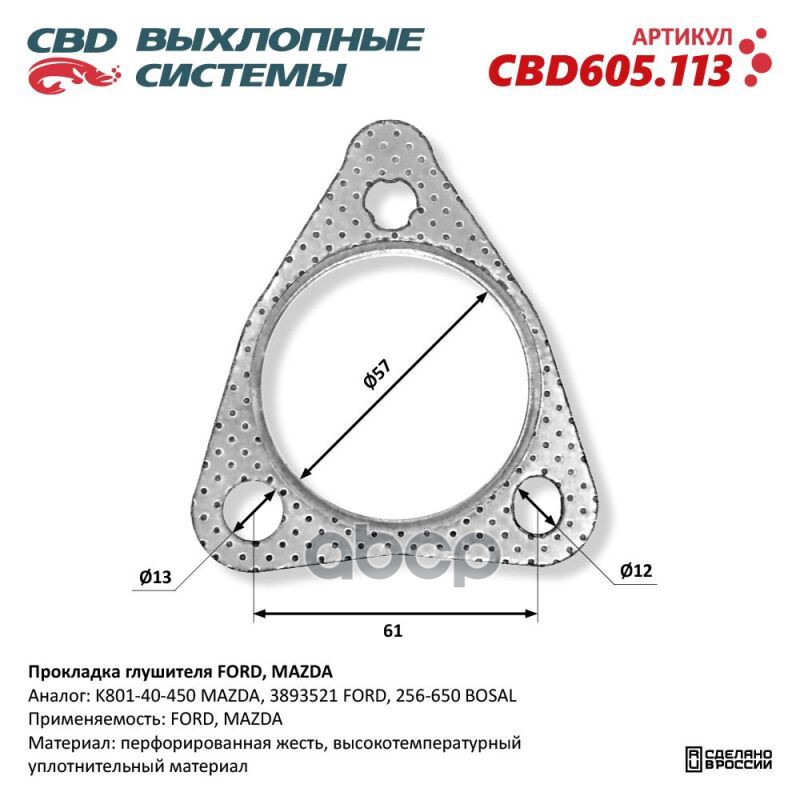 Прокладка глушителя FORD, MAZDA. CBD605.113 CBD CBD605.113 CBD арт. CBD605.113
