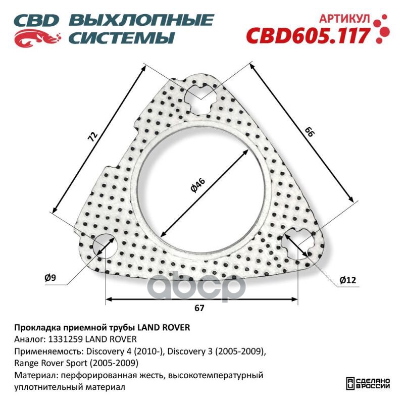Прокладка приемной трубы LAND ROVER. CBD605.117 CBD CBD605.117 CBD арт. CBD605.117