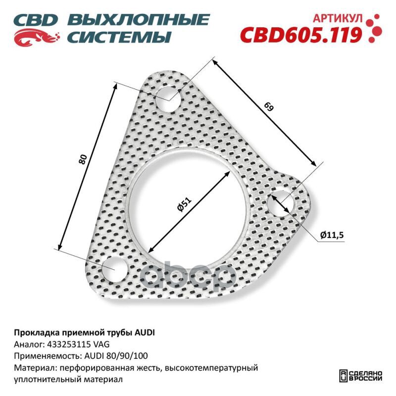 Прокладка приемной трубы AUDI. CBD605.119 CBD CBD605.119 CBD арт. CBD605.119