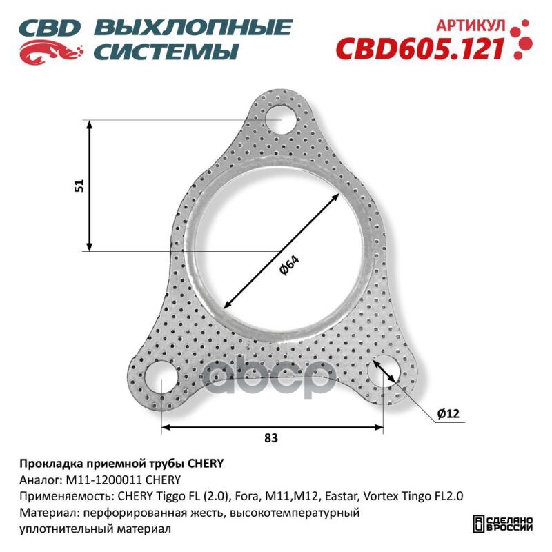 Прокладка приемной трубы CHERY. CBD605.121 CBD CBD605.121 CBD арт. CBD605.121