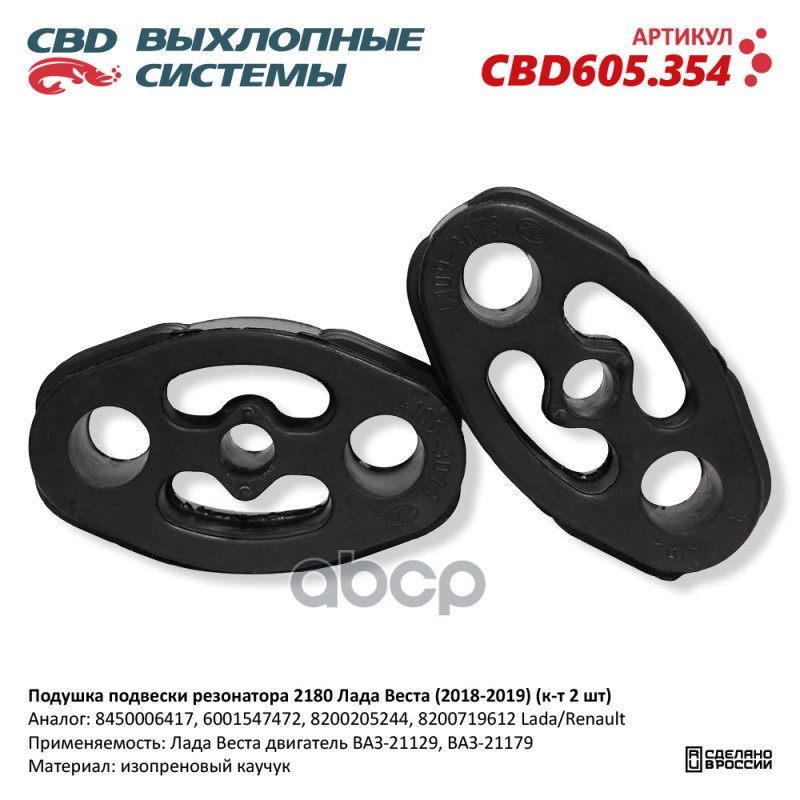 Подушка подвески резонатора 2180 Лада Веста (2018-2019) (к-т 2 шт). CBD605.354 NEW CBD CBD605.354 CBD арт. CBD605.354