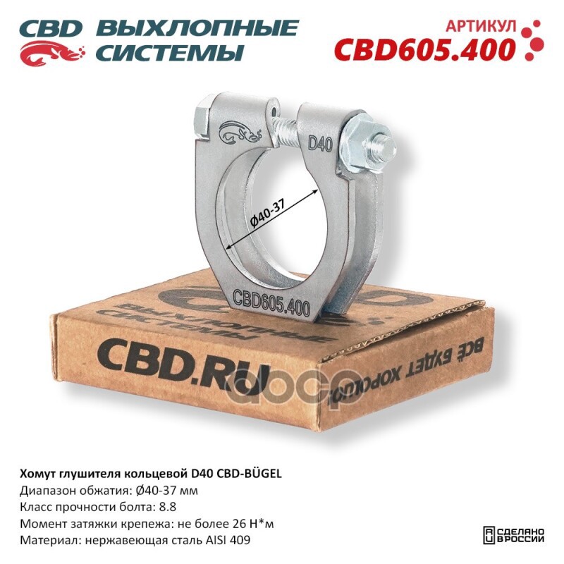 Хомут глушителя кольцевой CBD-BUGEL D40. Нержавеющий AISI 409. CBD605.400 Диапазон обжатия: макс./мин. D 40-37 мм. Момент за ...