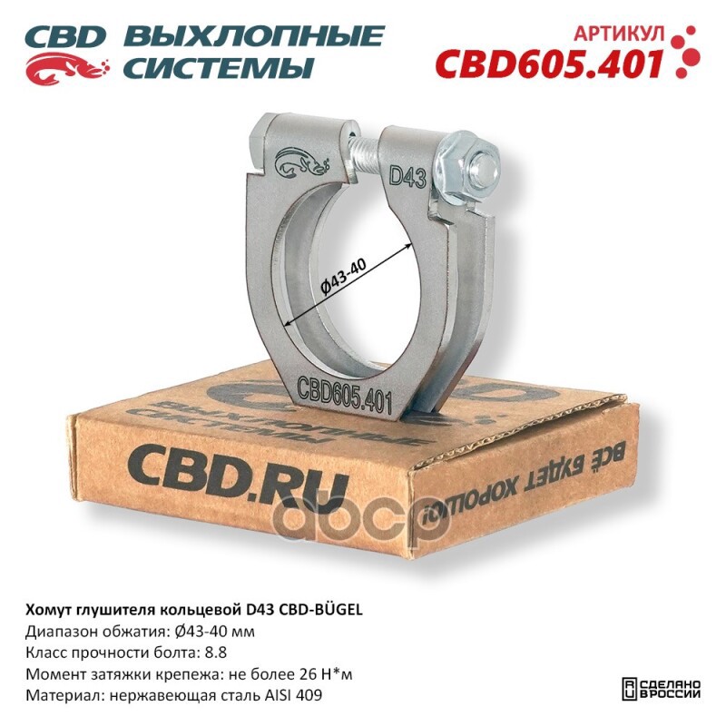 Хомут глушителя кольцевой CBD-BUGEL D43. Нержавеющий AISI 409. CBD605.401 Диапазон обжатия: макс./мин. D 43-40 мм. Момент за ...