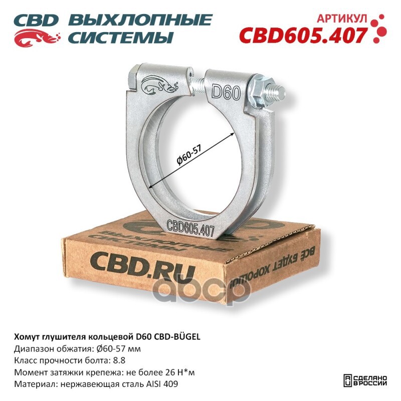 Хомут глушителя кольцевой CBD-BUGEL D60. Нержавеющий AISI 409. CBD605.407 Диапазон обжатия: макс./мин. D 60-57 мм. Момент за ...