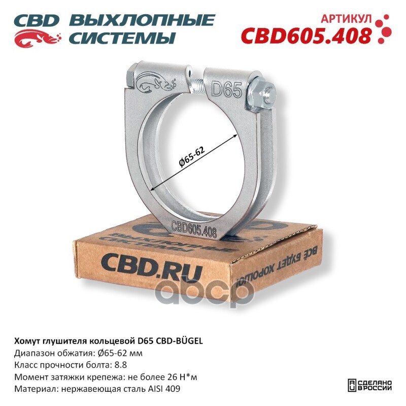 Хомут глушителя кольцевой CBD-BUGEL D65. Нержавеющий AISI 409. CBD605.408 Диапазон обжатия: макс./мин. D 65-63 мм. Момент за ...