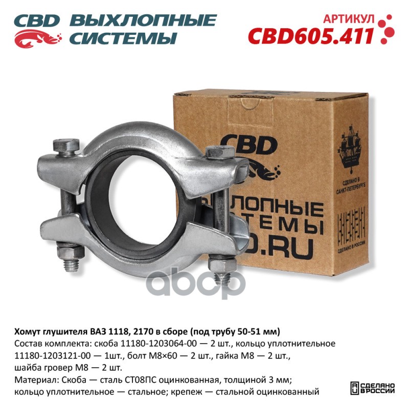 Хомут глушителя ВАЗ 1118, 2170 в сборе (под трубу 50-51 мм). CBD605.411 NEW CBD CBD605.411 CBD арт. CBD605.411