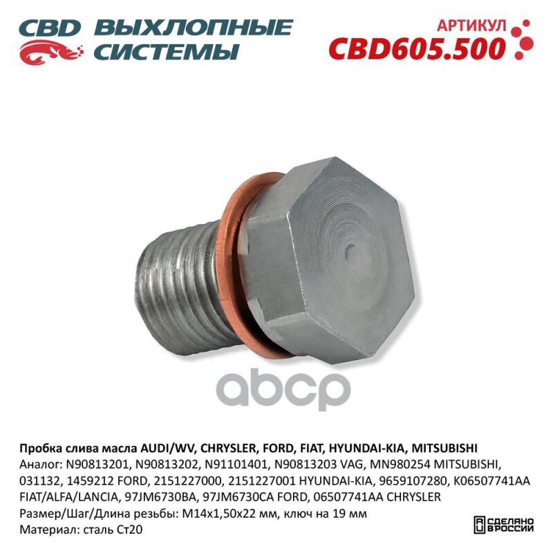 Пробка слива масла AUDI/WV  CHRYSLER  FORD  FIAT  HYUNDAI-KIA  MITSUBISHI. CBD605.500 NEW CBD арт. cbd605500