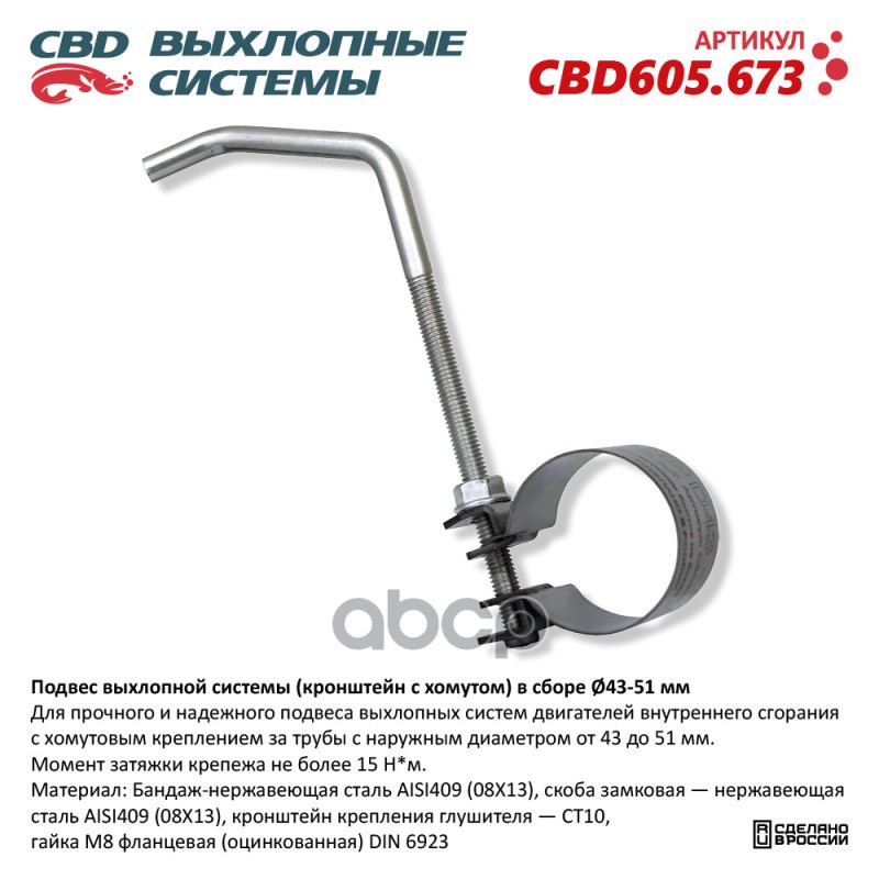 Подвес выхлопной системы (кронштейн с хомутом) в сборе 43-51мм. CBD CBD605.673 CBD арт. CBD605.673