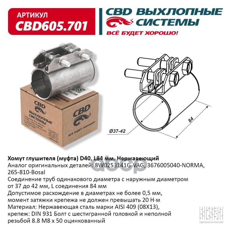 Хомут глушителя (муфта) CBD-CLAMP D40 (37-42)  L84мм. Нержавеющий. CBD605.701 CBD арт. cbd605701