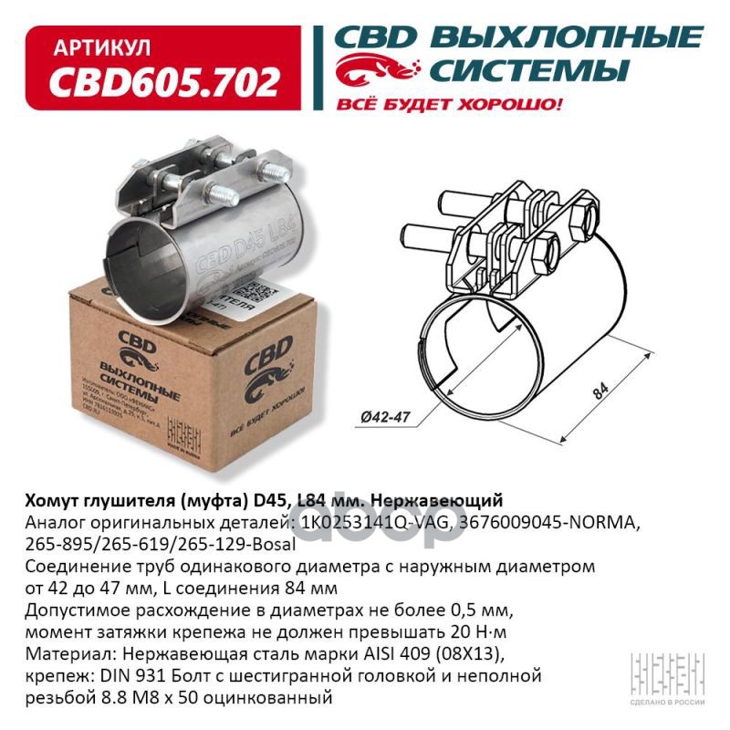Хомут глушителя (муфта) CBD-CLAMP D45 (42-47)  L84мм. Нержавеющий. CBD605.702 CBD арт. cbd605702