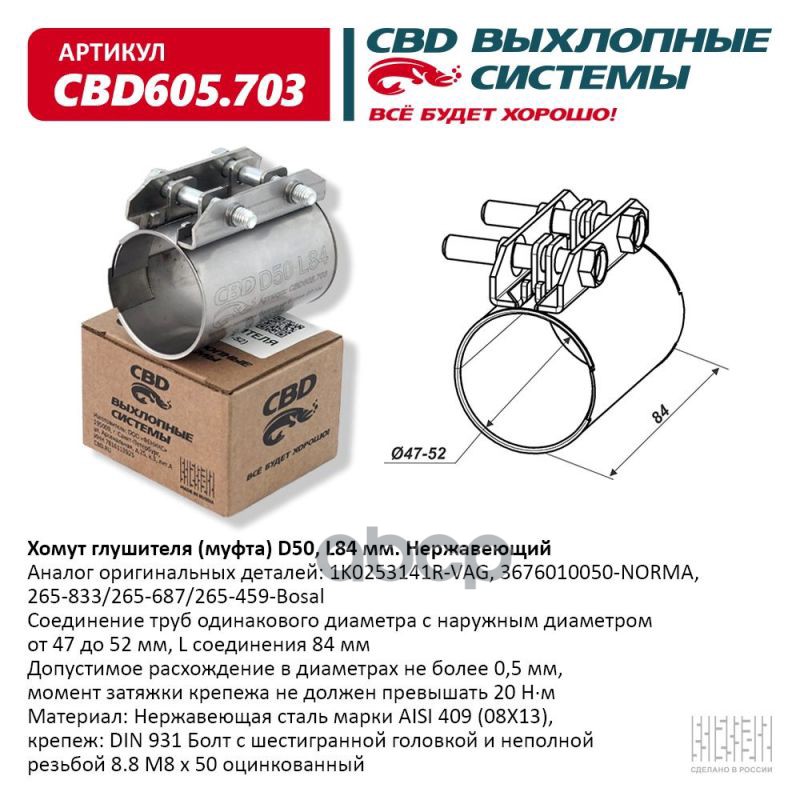 Хомут глушителя (муфта) D50 (47-52), L84 мм . CBD CBD605.703 CBD арт. CBD605.703