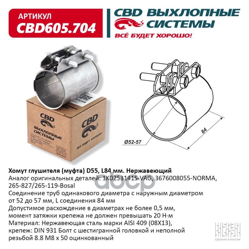 Хомут глушителя (муфта) D55 (52-57), L84 мм . CBD CBD605.704 CBD арт. CBD605.704