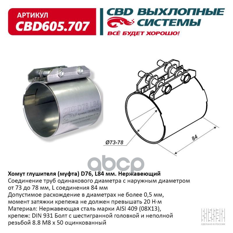 Хомут глушителя (муфта) D76 (73-78), L84 мм . CBD CBD605.707 CBD арт. CBD605.707