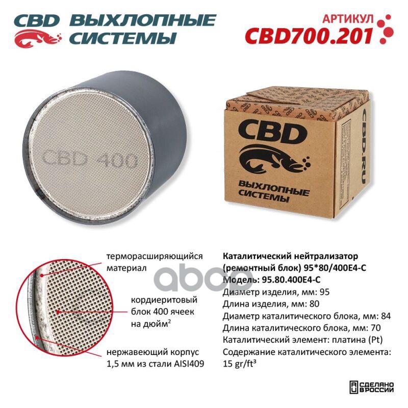 Каталитический Нейтрализатор (Ремонтный Блок) 95X80/400Е4-C Cbd Cbd700.201 CBD арт. CBD700.201
