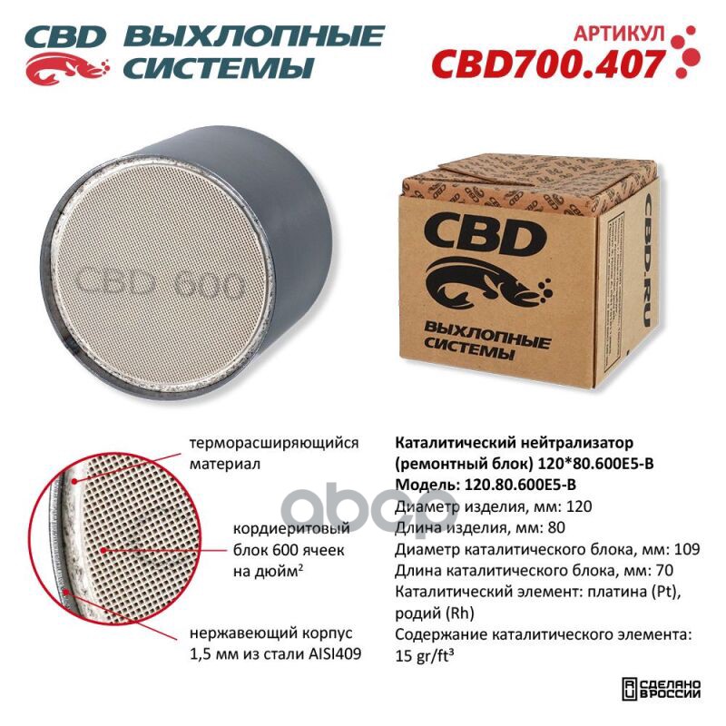 Каталитический Нейтрализатор (Ремонтный Блок) 120X80/600Е5-B Cbd Cbd700.407 CBD арт. CBD700.407