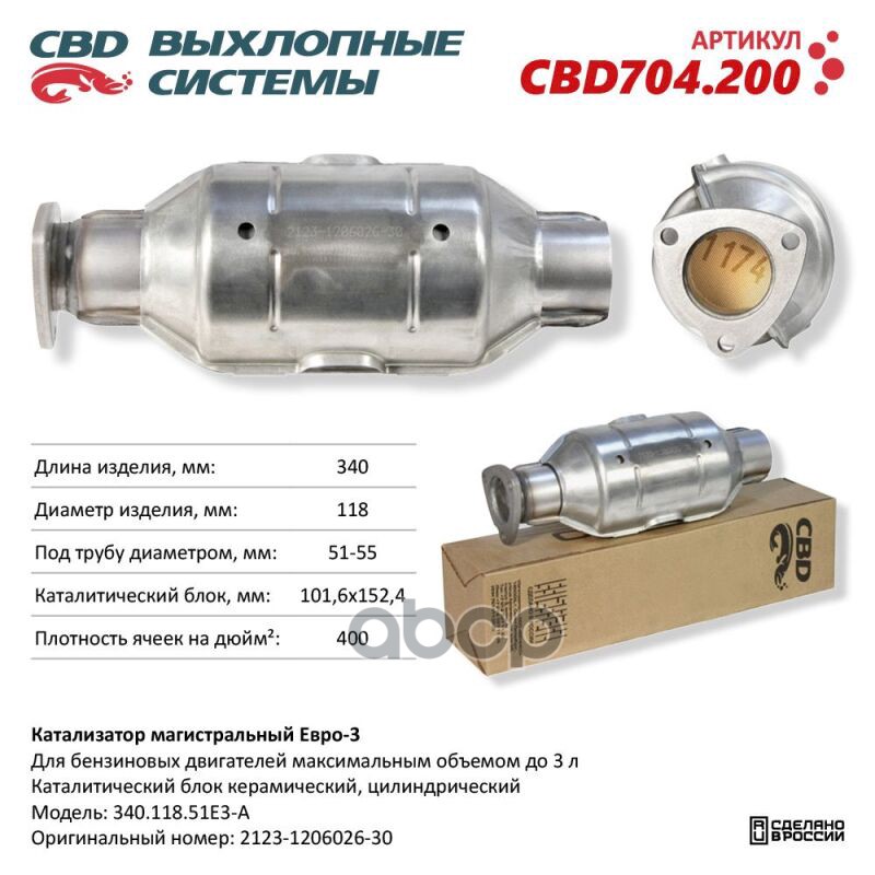 Катализатор Магистральный Евро3-B, Круг 340.118.51E3-B. Cbd704.200 CBD арт. CBD704.200