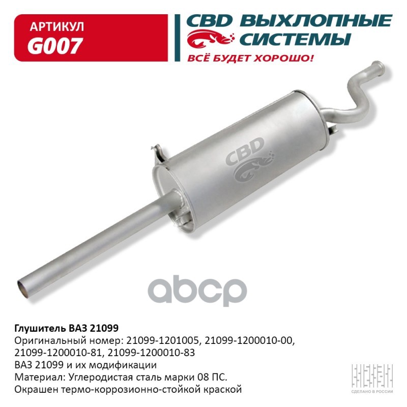 Глушитель ВАЗ 21099 и их модификации CBD G007 CBD арт. G007