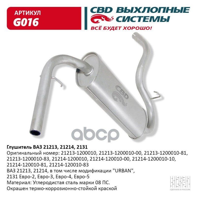 Глушитель ВАЗ 21213, 21214, 2131-Евро 2/3/4 CBD G016 CBD арт. G016