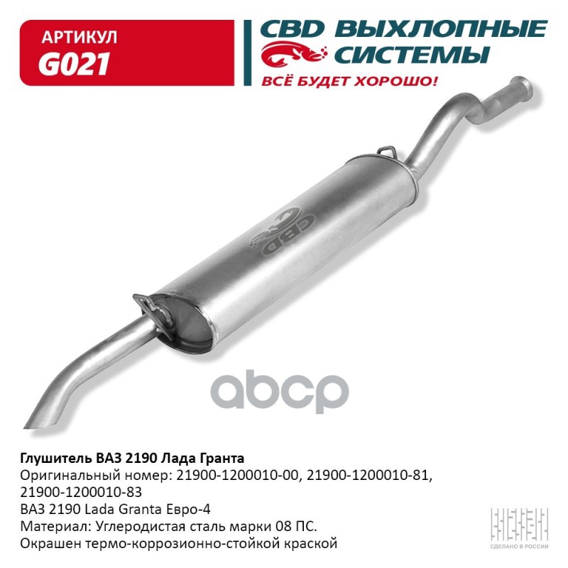 Глушитель ВАЗ 2190 Лада Гранта, Евро-4 CBD G021 CBD арт. G021