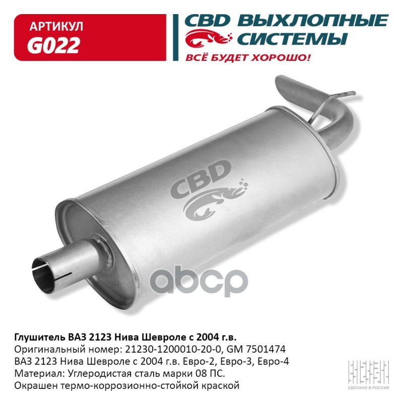 Глушитель ВАЗ 2123 Нива Шевроле с 2004 г.в. Евро-2/3 CBD G022 CBD арт. G022