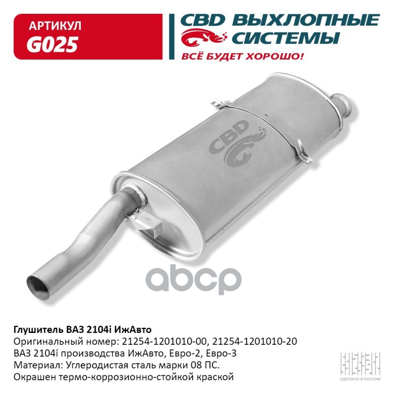 Глушитель ВАЗ 2104i - ИжАвто CBD G025 CBD арт. G025