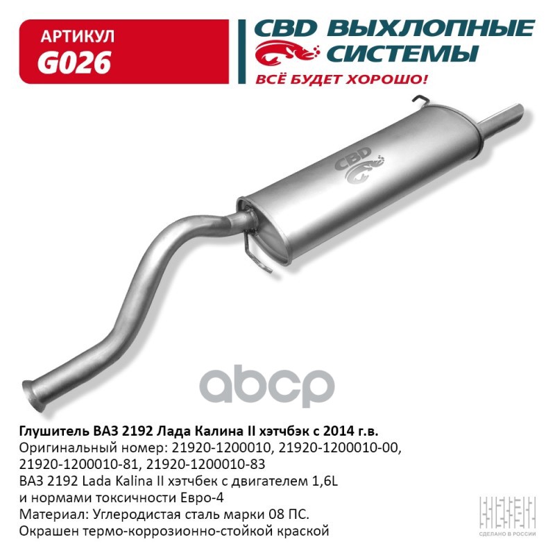 Глушитель ВАЗ 2192 Лада Калина 2 с 2014 г.в. CBD G026 CBD арт. G026