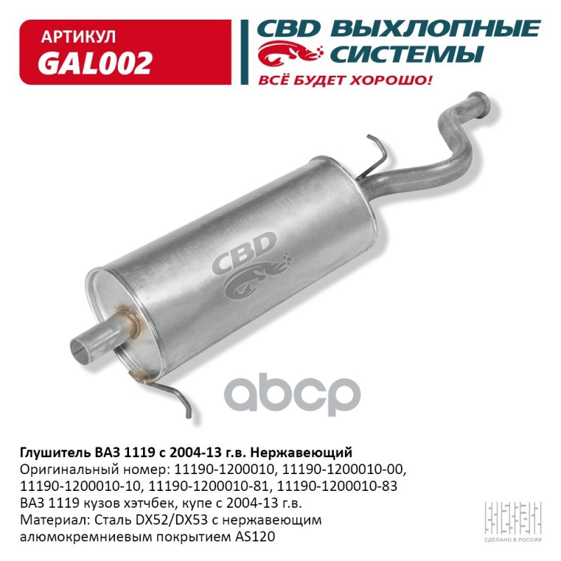 Глушитель ВАЗ 1119 кузов хэтчбек, купэ с 2004-13 г.в. CBD GAL002 CBD арт. GAL002