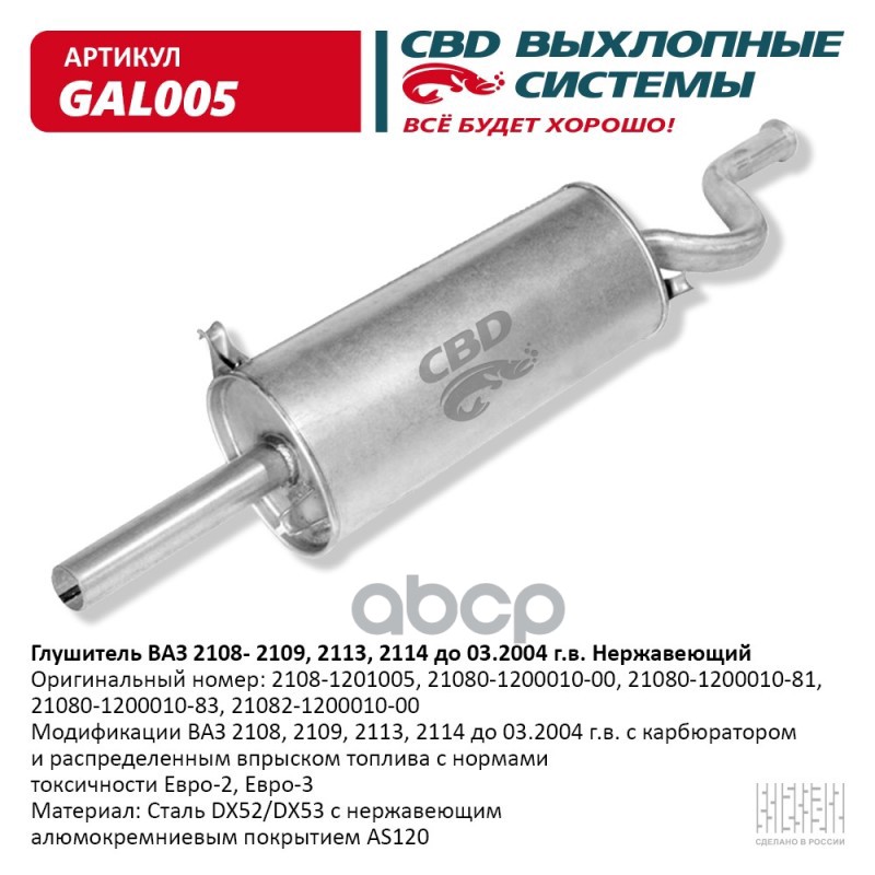 Глушитель ВАЗ 2108, 2109 и их модификации CBD GAL005 CBD арт. GAL005