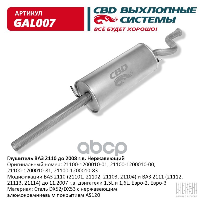 Глушитель ВАЗ 2110-21101/102/103/108/111 до 2008 г.в. Евро-2 CBD GAL007 CBD арт. GAL007