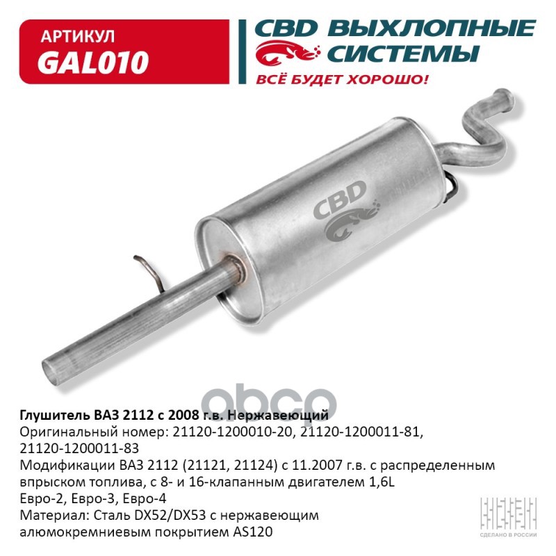 Глушитель ВАЗ 2112 с 2008г. Нерж сталь  16кл 1 6 L CBD. GAL010 CBD арт. gal010