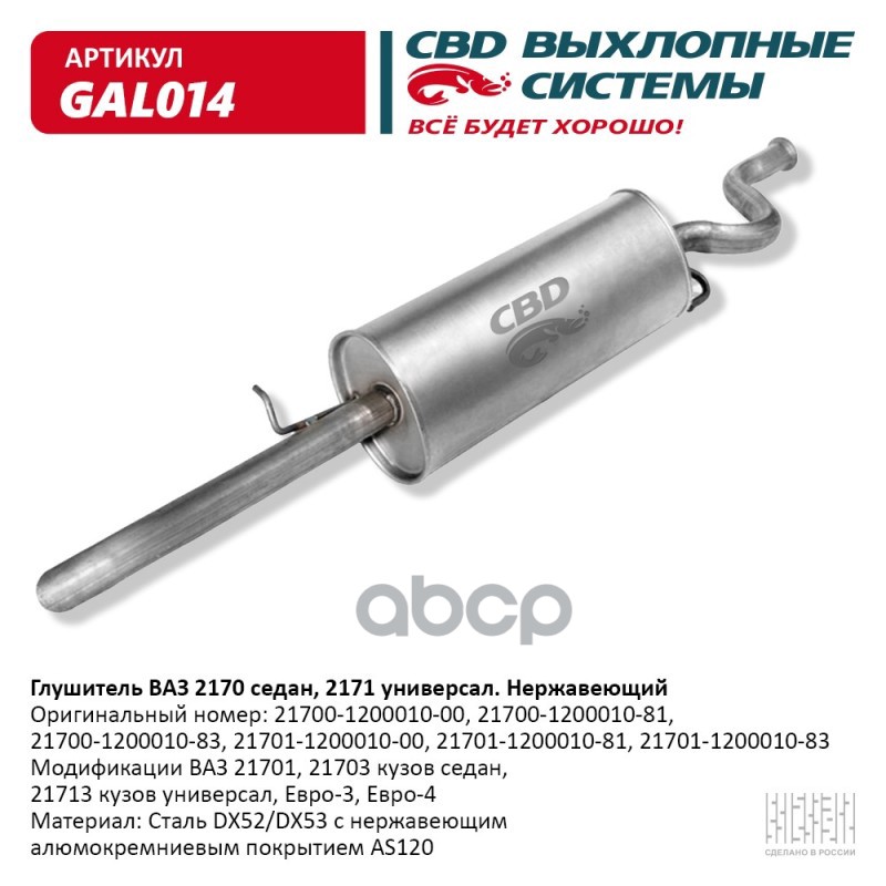 Глушитель ВАЗ 2170, 2171 кузов седан, универсал, Евро-3/4 CBD GAL014 CBD арт. GAL014