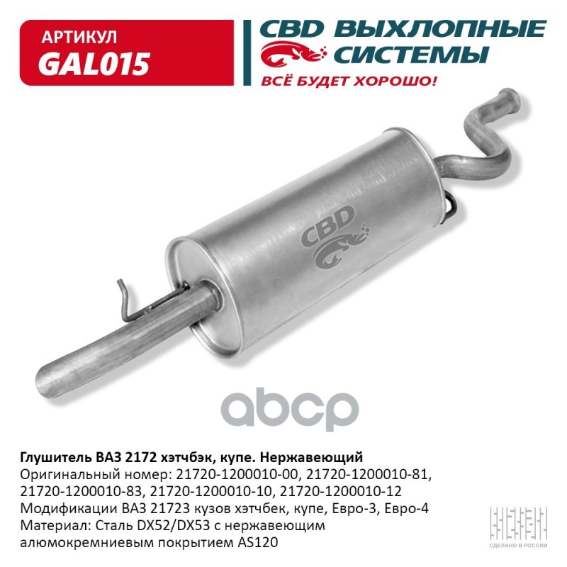 Глушитель ВАЗ 2172 кузов хэтчбек, купэ, Евро 3/4 CBD GAL015 CBD арт. GAL015