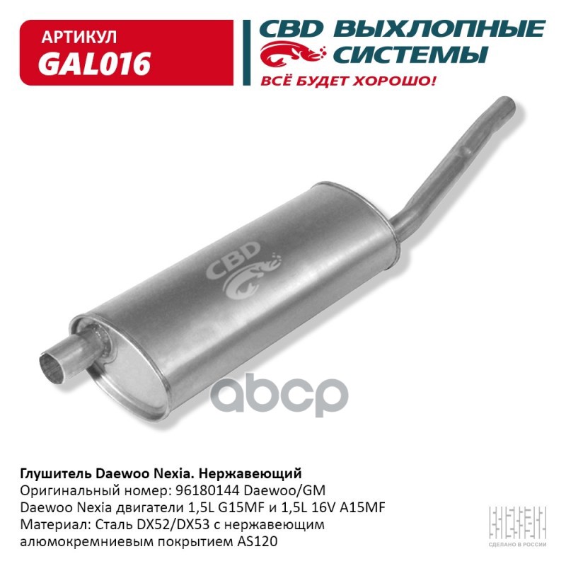 Глушитель Daewoo Nexia CBD GAL016 CBD арт. GAL016