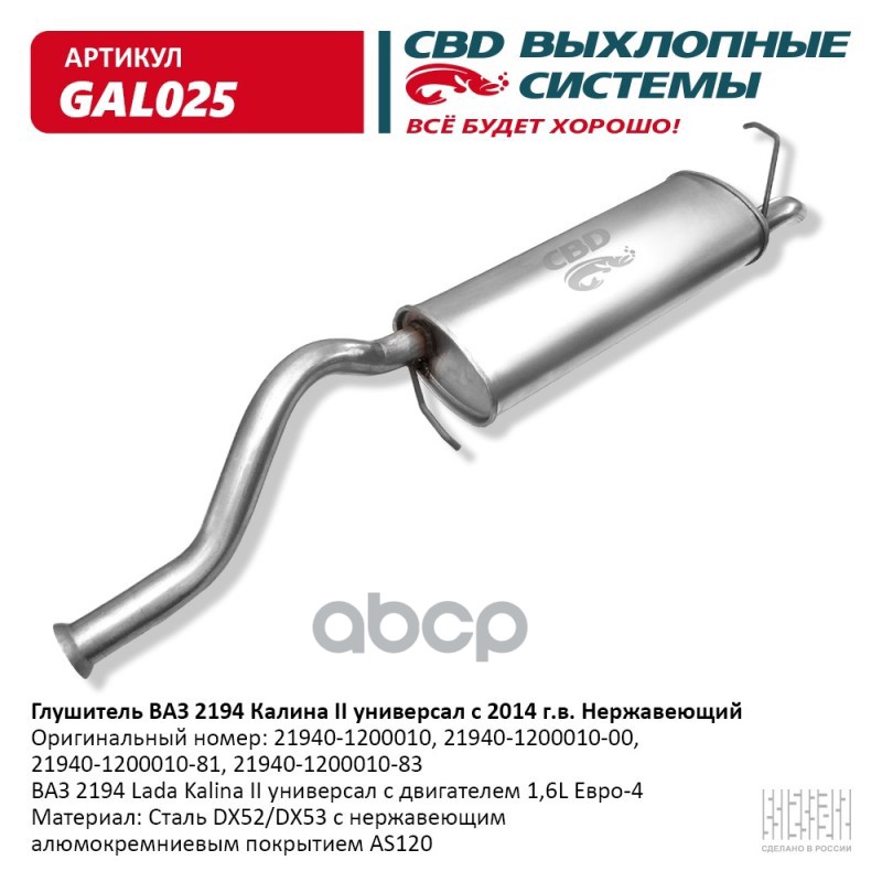 Глушитель ВАЗ 2194 Лада Калина 2 с 2014 г.в. CBD GAL025 CBD арт. GAL025