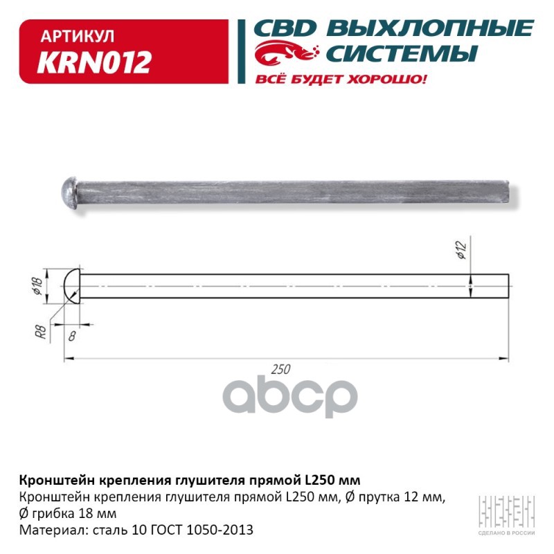 Кронштейн крепления глушителя прямой L250 мм . CBD KRN012 CBD арт. KRN012