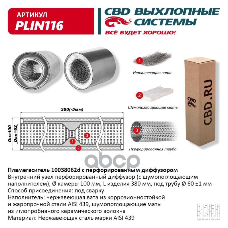 Пламегаситель 10038062d с перфорированным диффузором, из Нерж.стали. CBD. PLIN116 CBD арт. PLIN116