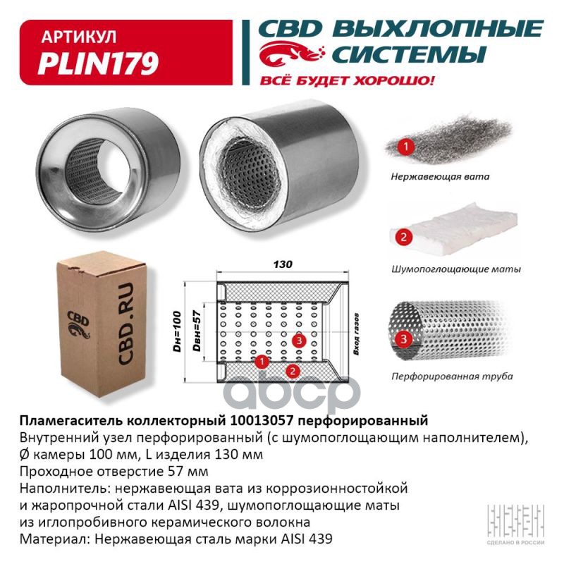 Пламегаситель коллекторный 10013057 перфорированный  из Нерж.стали. CBD. PLIN179 CBD арт. plin179