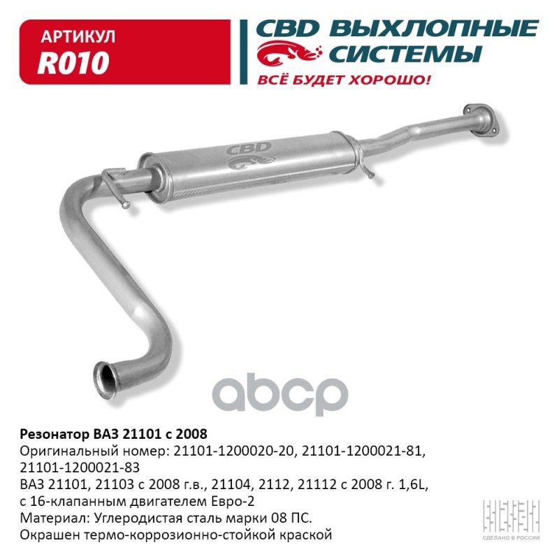 Резонатор ВАЗ 21101-103/104/12/112 с 2008 Е2. CBD. R010 CBD арт. R010