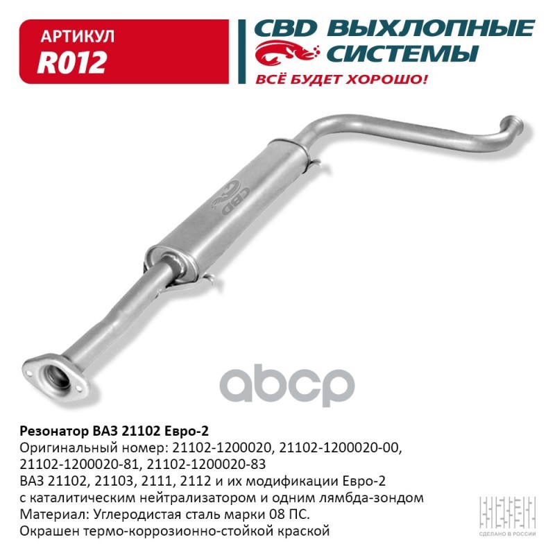 Резонатор ВАЗ 21102- 2111/12/103 до 08 г.в. CBD. R012 CBD арт. R012