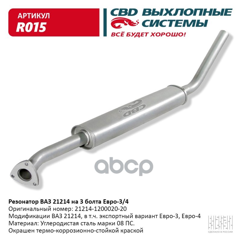 Резонатор ВАЗ 21214 на 3 болта, Евро 3/4. CBD. R015 CBD арт. R015