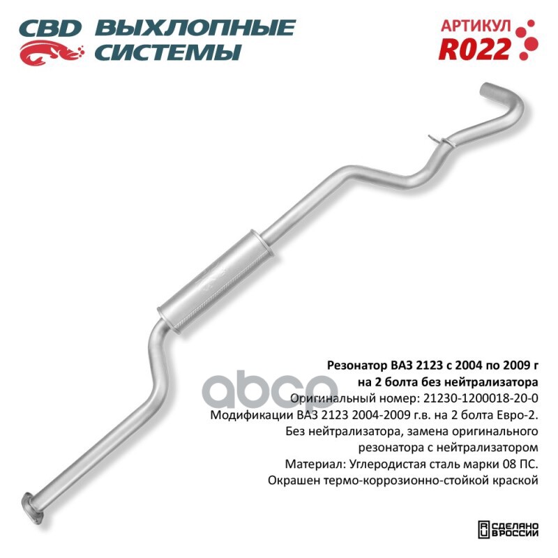 Резонатор ВАЗ 2123 с 04-09 г на 2 бол. без нейтрал. CBD. R022 CBD арт. R022