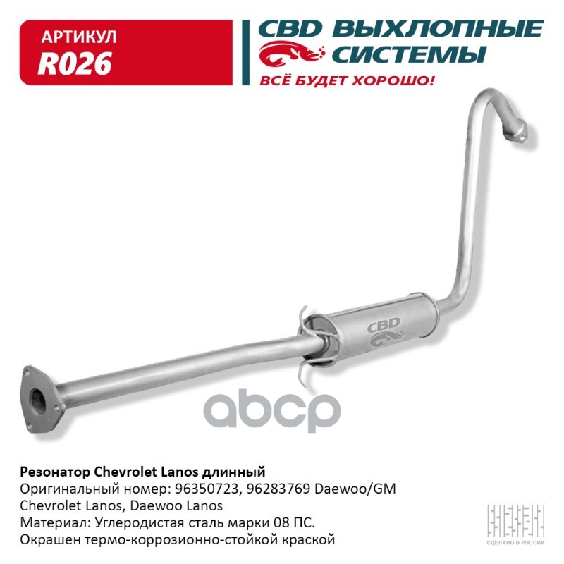 Резонатор Chevrolet Lanos длинный 96350723,96283769 CBD. R026 CBD арт. R026