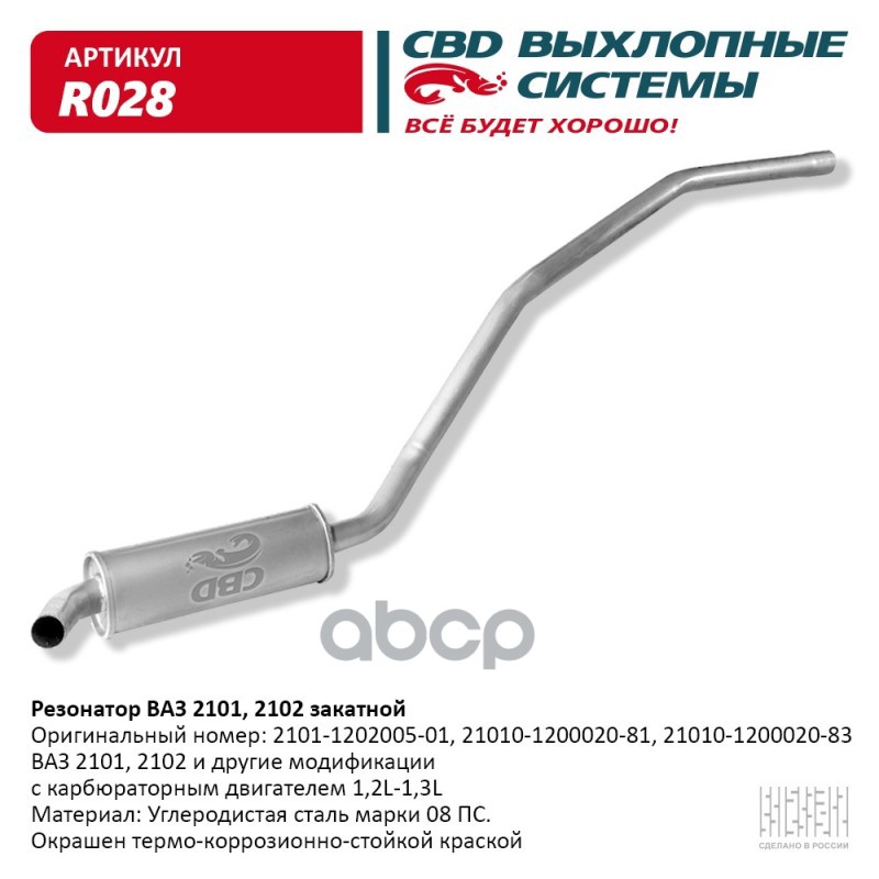 Резонатор ВАЗ 2101, 2102 закатной. CBD. R028 CBD арт. R028